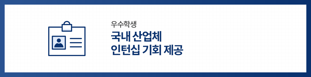 우수학생 국내 산업체 인턴십 기회 제공