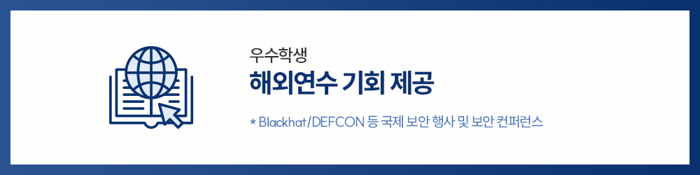 우수학생 해외연수 기회 제공 (Blackhat/DEFCON 등 국제 보안 행사 및 보안 컨퍼런스)